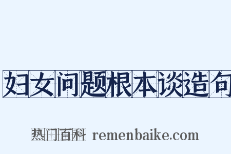 妇女问题根本谈造句是什么意思的图片